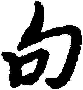 句,朱耷,書法字典